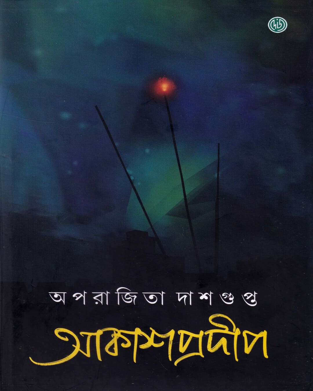 Akashprodip by Aparajita Dasgupta [Hardcover]
