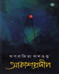 Akashprodip by Aparajita Dasgupta [Hardcover]