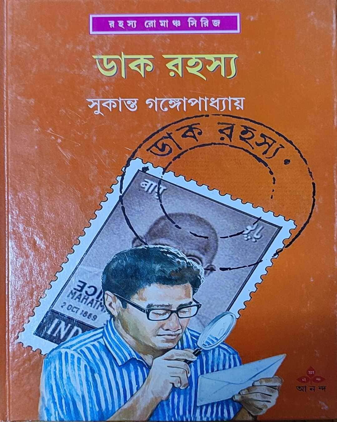 Dak Rahasya by Sukanta Gangopadhyay [Hardcover] - versoz.com