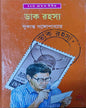 Dak Rahasya by Sukanta Gangopadhyay [Hardcover] - versoz.com