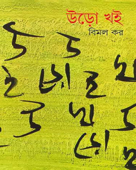 Uro Khoi 2 by Bimal Kar [Hardcover] - versoz.com