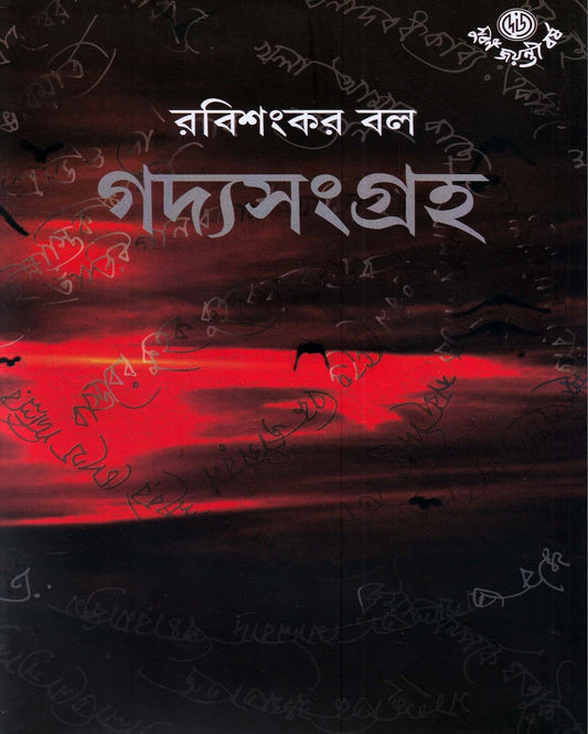 Goddya Sangraha 1 By Rabishankar Bal by Rabishankar Bal [Hardcover] - versoz.com