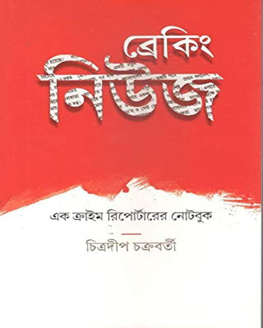 Breaking News by Chitradeep Chakraborty [Hardcover] - versoz.com