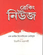 Breaking News by Chitradeep Chakraborty [Hardcover] - versoz.com