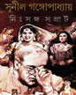 Nihsanga Samrat by Sunil Gangopadhyay [Hardcover] - versoz.com