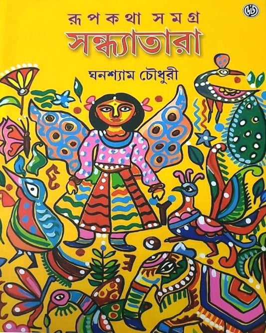 Rupkatha Samagra Sandhyatara by Ghanashyam Chowdhury [Hardcover] - versoz.com