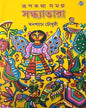 Rupkatha Samagra Sandhyatara by Ghanashyam Chowdhury [Hardcover] - versoz.com