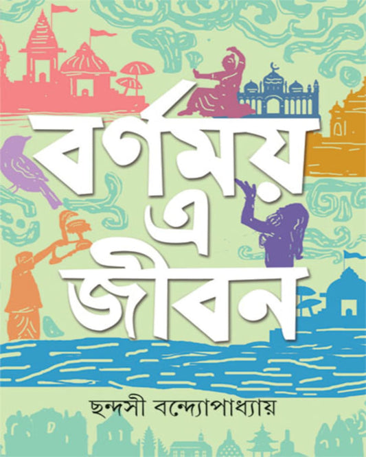 Barnamoy E Jiban by Chandashi Bandyopadhyay [Hardcover] - versoz.com