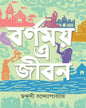 Barnamoy E Jiban by Chandashi Bandyopadhyay [Hardcover] - versoz.com
