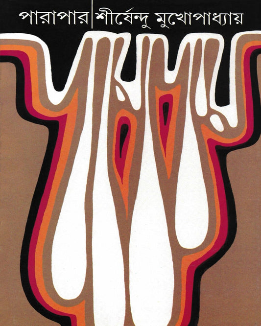 Parapar by Shirshendu Mukhopadhyay [Hardcover] - versoz.com