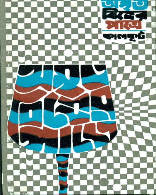 Amrita Bisher Patre by Kalkut [Hardcover] - versoz.com