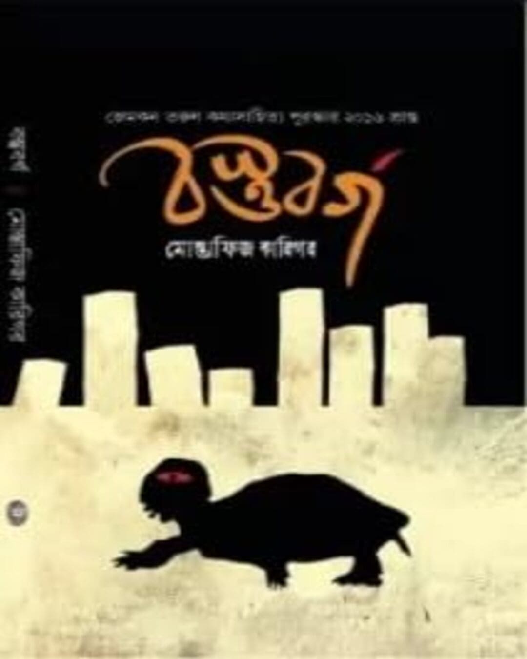 Bostuborgo by Mostafiz Karigar [Hardcover] - versoz.com