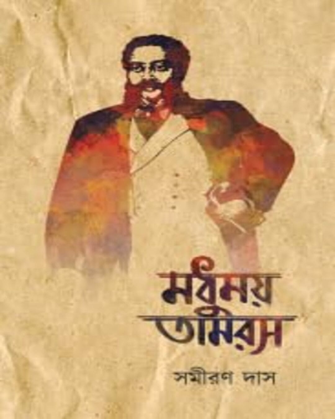 Madhumoy Tamaras - Vol 2 by Samiran Das [Hardcover] - versoz.com