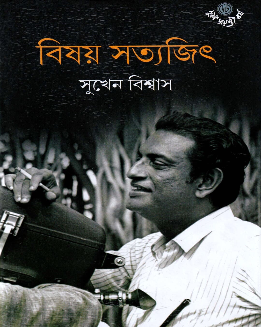 Bishay Satyajit by Sukhen Biswas [Hardcover] - versoz.com