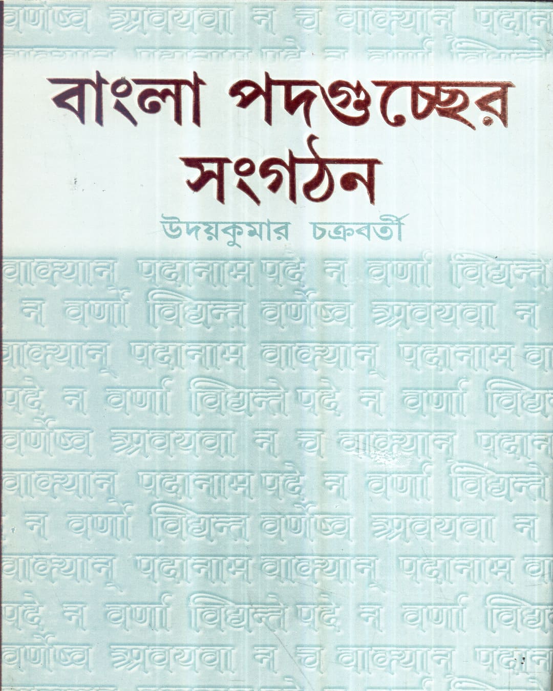 Bangla Padaguccher Sangathan by Udaya Kumar Chakraborty [Hardcover] - versoz.com