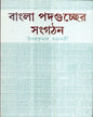 Bangla Padaguccher Sangathan by Udaya Kumar Chakraborty [Hardcover] - versoz.com