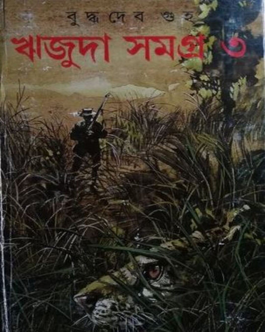 Rijuda Samagra 3 by Buddhadeb Guha [Hardcover] - versoz.com