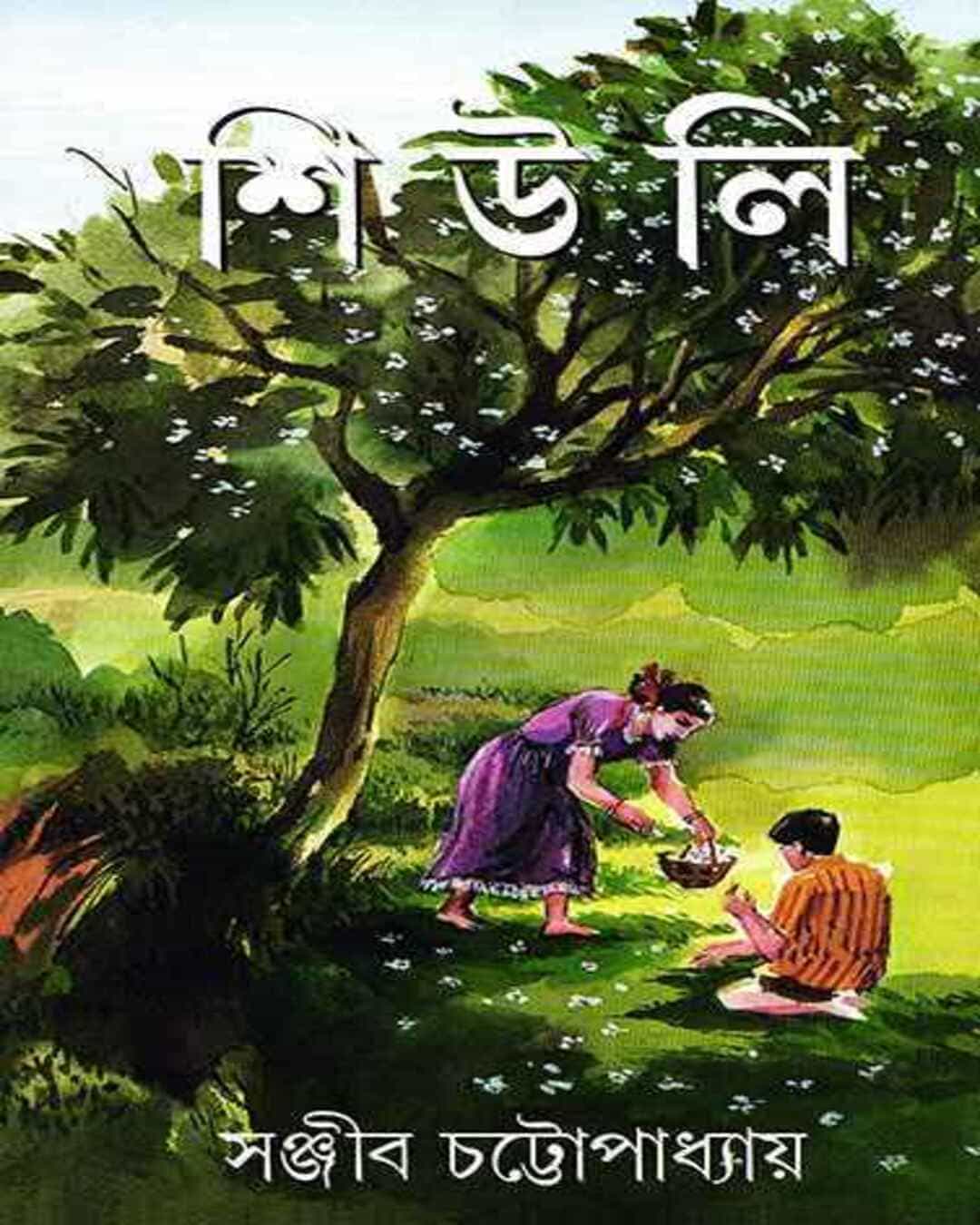 Shiuli by Sanjib Chattopadhyay [Hardcover] - versoz.com