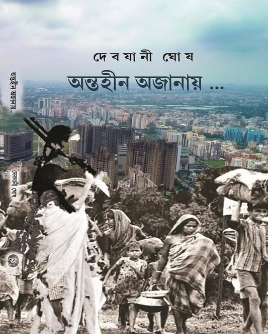 Antahin Ajanay by Debjani Ghosh [Hardcover] - versoz.com