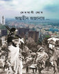 Antahin Ajanay by Debjani Ghosh [Hardcover] - versoz.com