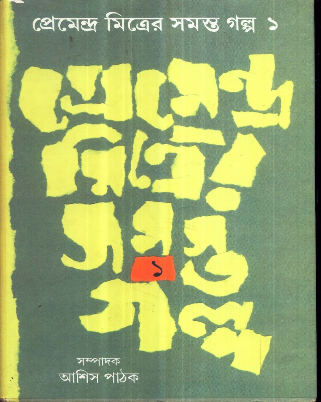 Premendra Mitrer Samasta Galpa (Combined) by Premendra Mitra [Hardcover] - versoz.com