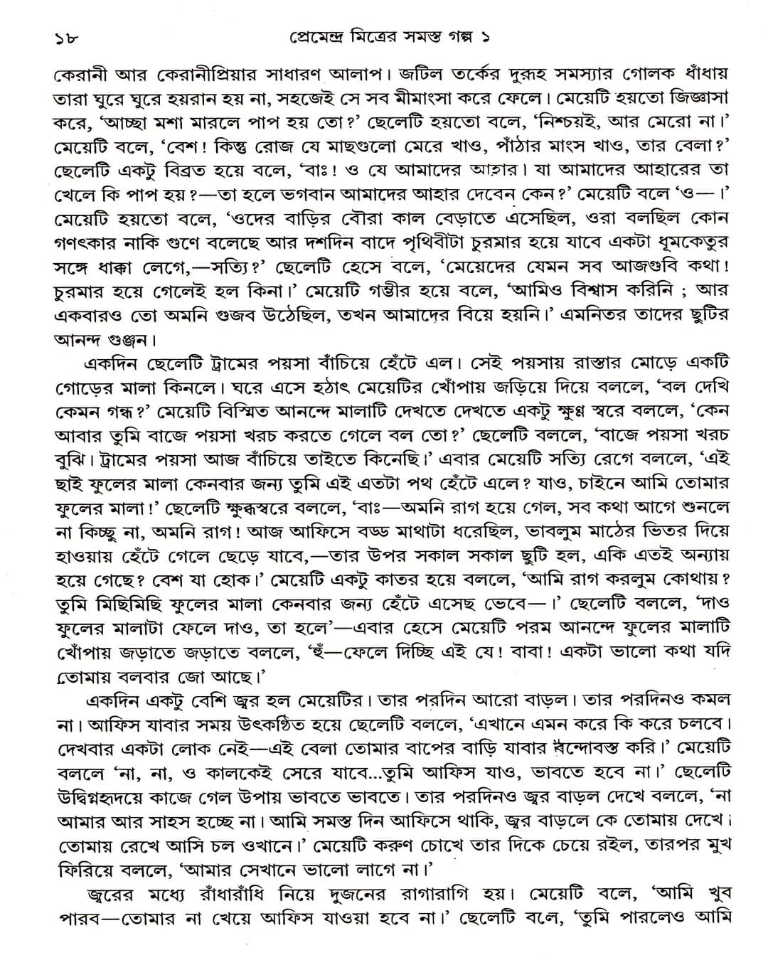 Premendra Mitrer Samasta Galpa (Combined) by Premendra Mitra [Hardcover] - versoz.com