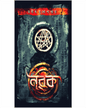 Norok by Manish Mukhopadhyay [Paperback] - versoz.com