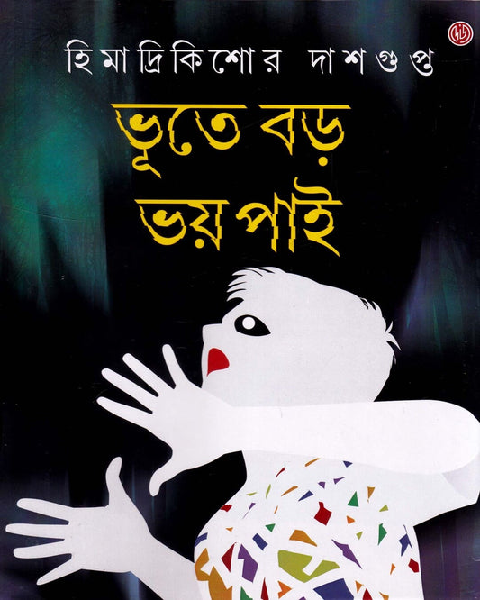 Bhoote Barha Bhay Pai by Himadrikishor Dasgupta [Hardcover] - versoz.com