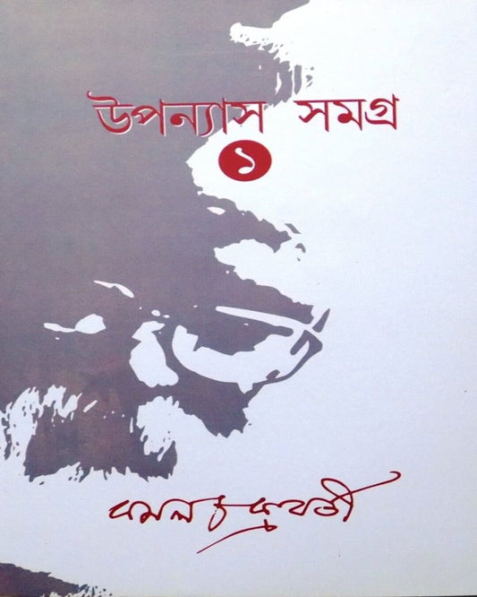 Upanyas Samagra Vol 1 by Kamal Chakraborty [Hardcover] - versoz.com