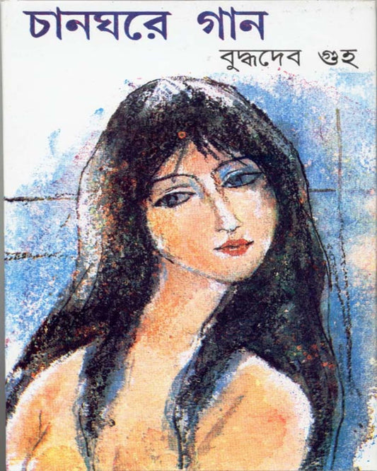 Changhare Gaan by Buddhadev Guha [Hardcover] - versoz.com