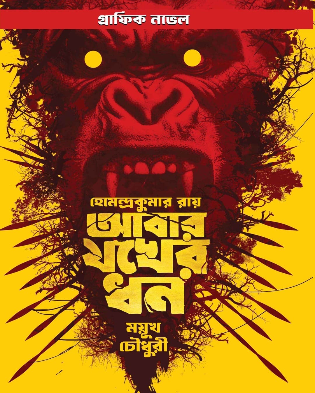 Abar Jakher Dhan by Hemendra Kumar Roy [Paperback] - versoz.com