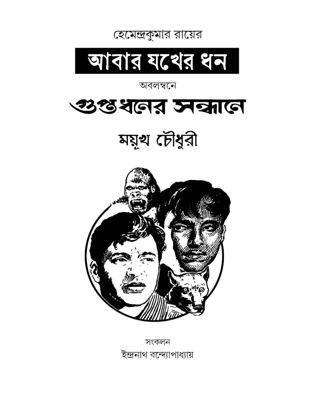 Abar Jakher Dhan by Hemendra Kumar Roy [Paperback] - versoz.com