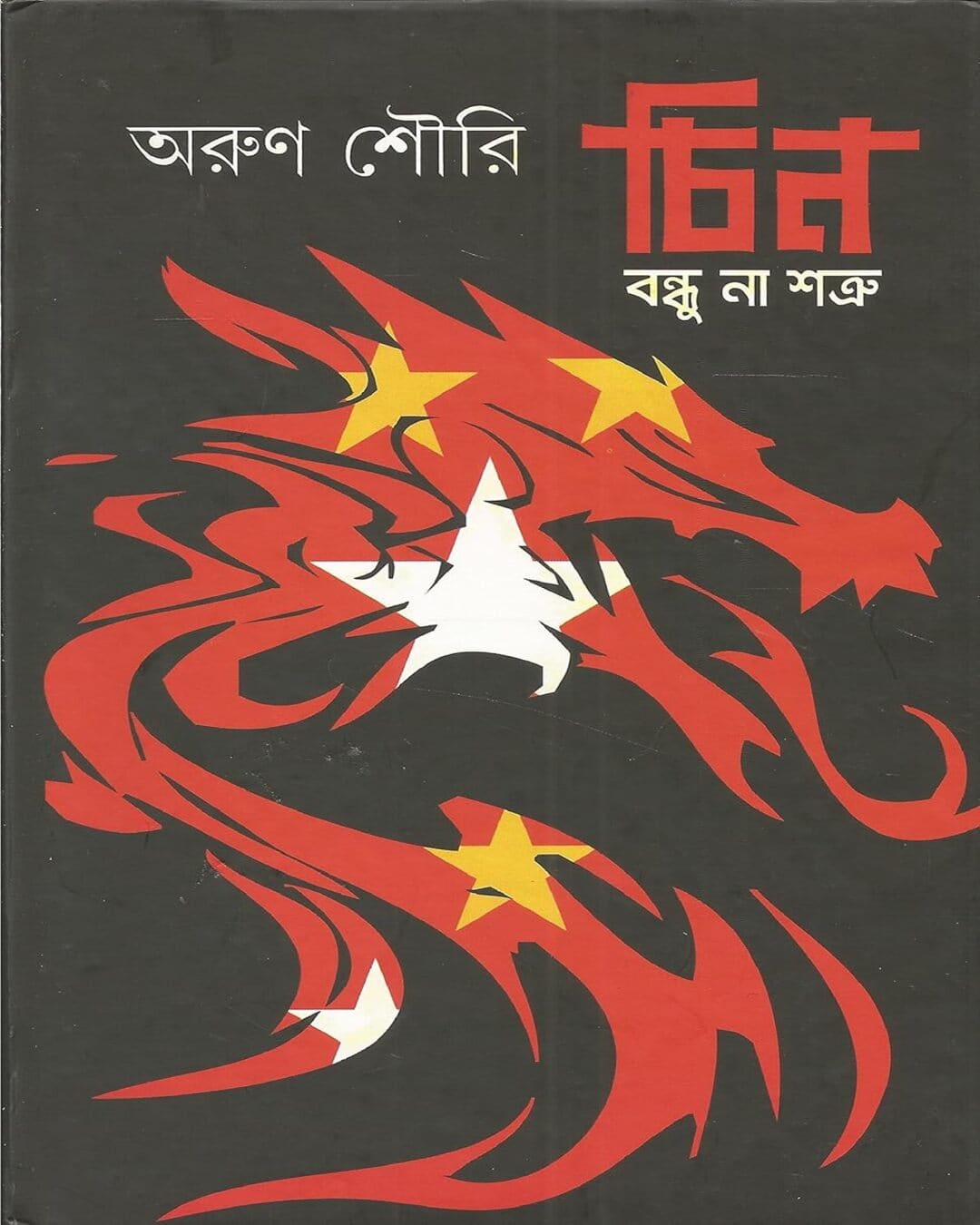 Chin : Bandhu Naa Shatru by Arun Shourie [Hardcover] - versoz.com