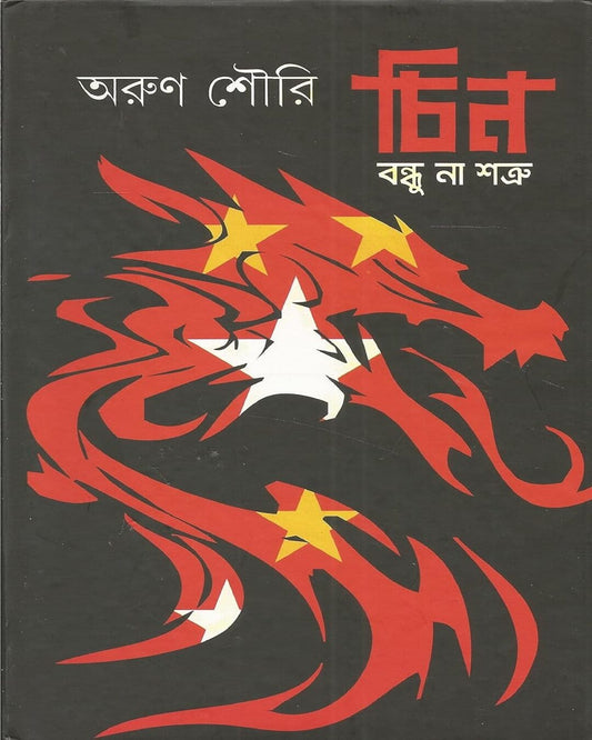 Chin : Bandhu Naa Shatru by Arun Shourie [Hardcover] - versoz.com