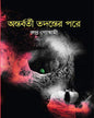 Antorborti Todonter Pore by Rudra Goswami [Hardcover] - versoz.com