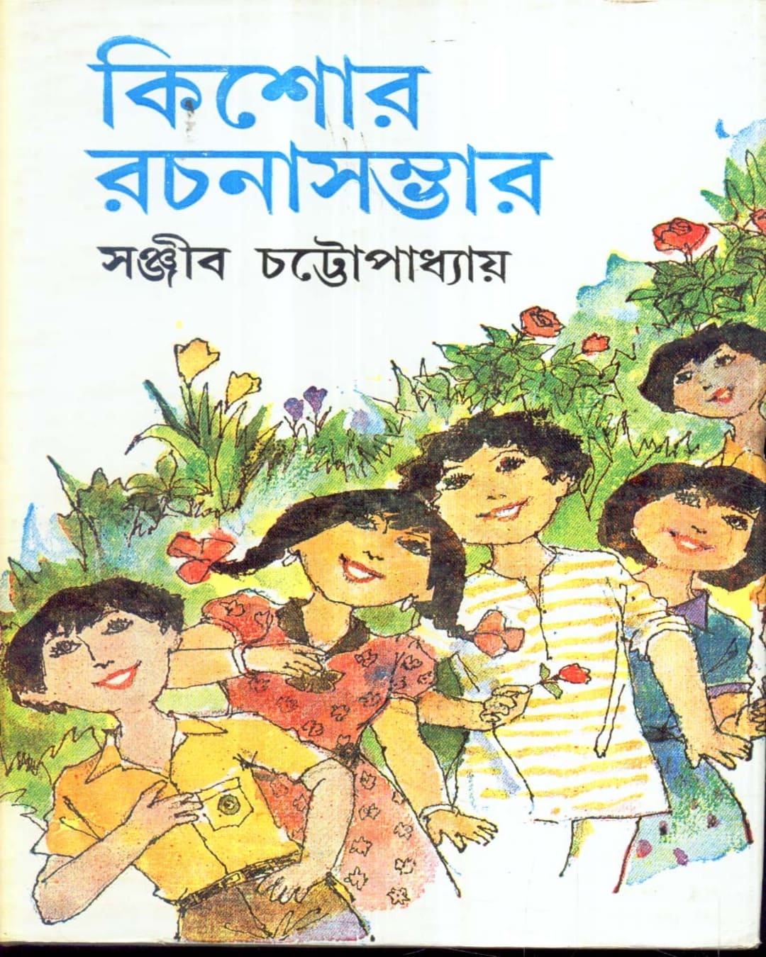 Kishore Rachanasambhar (Vol 1) by Sanjib Chattopadhyay [Hardcover] - versoz.com