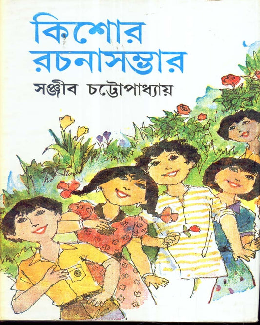 Kishore Rachanasambhar (Vol 1) by Sanjib Chattopadhyay [Hardcover] - versoz.com