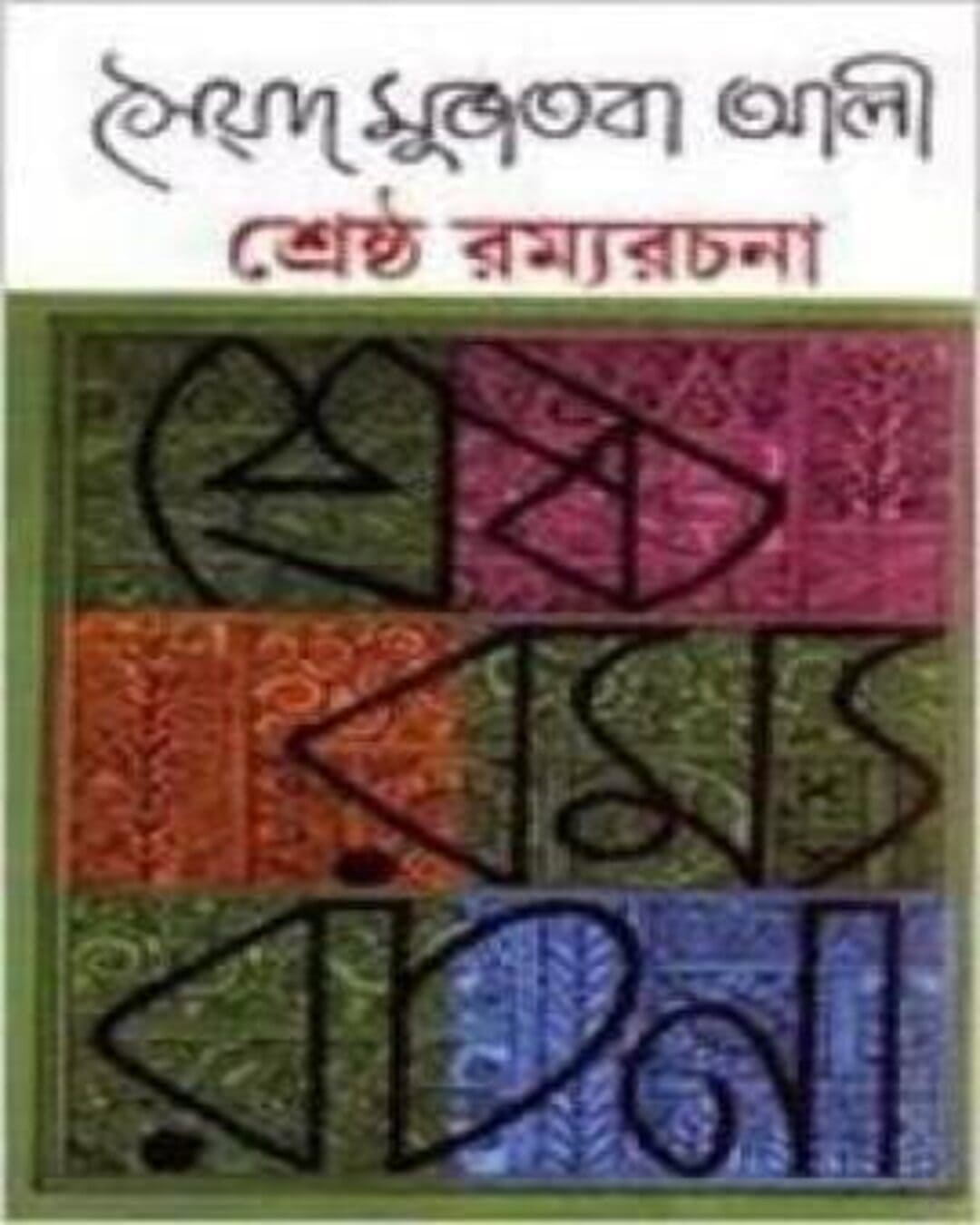 Shrestha Ramya Rachana by Syed Mujtaba Ali [Hardcover] - versoz.com