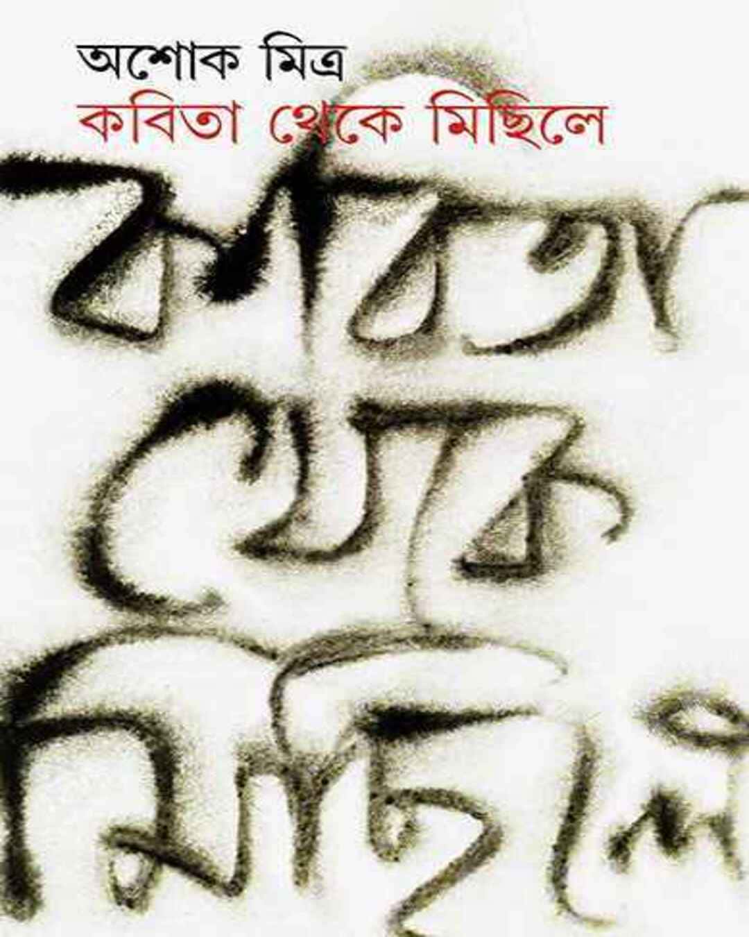 Kabita Theke Michile by Ashok Mitra [Hardcover] - versoz.com