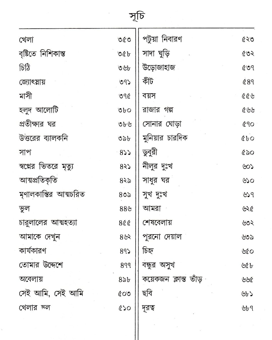 Galpa Samagraha (Vol 2) by Sirshendu Mukhopadhyay [Hardcover] - versoz.com