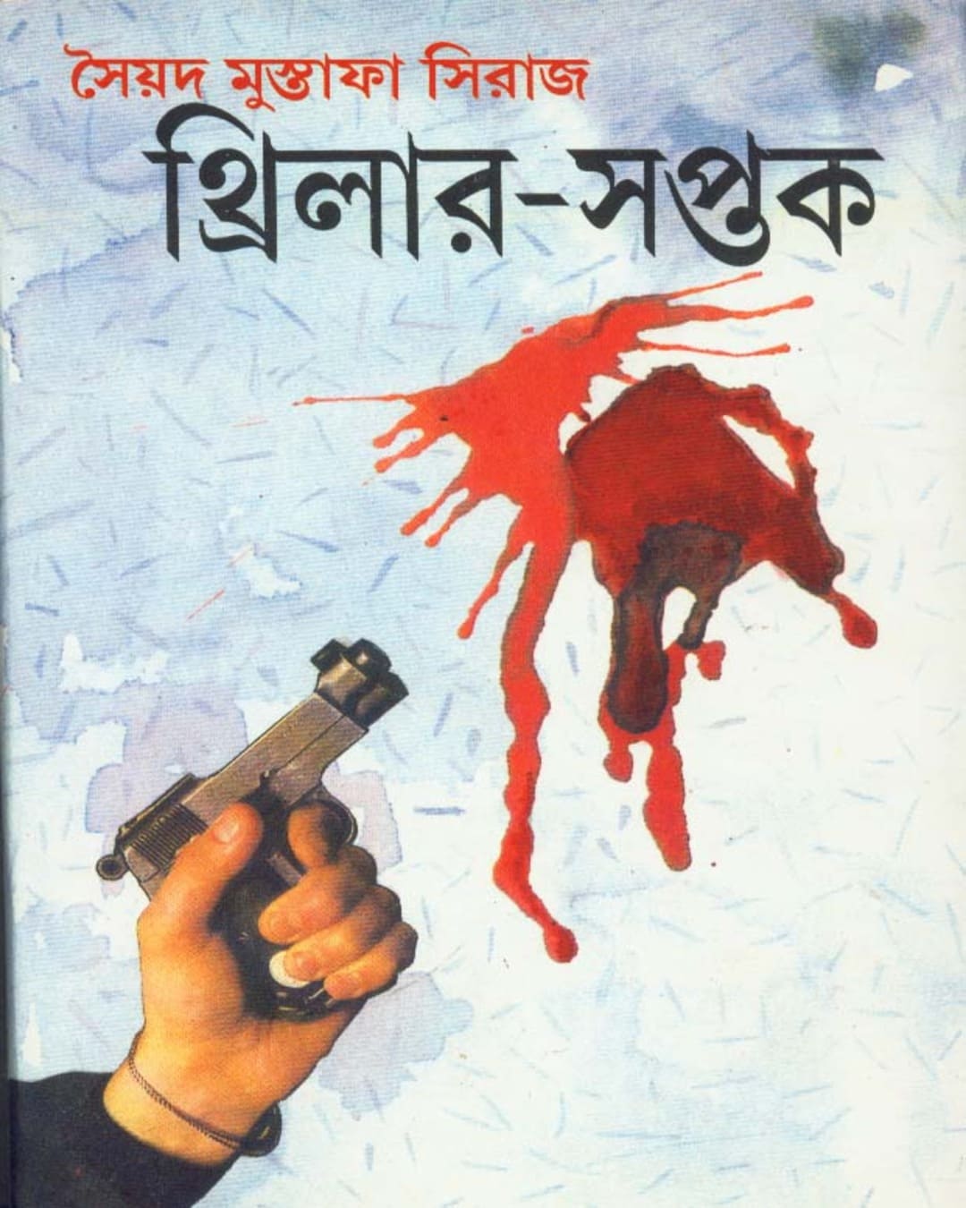 Thriller - Saptak by Syed Mustafa Siraj [Hardcover] - versoz.com