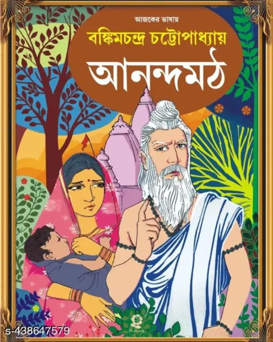 Anandamath by Bankimchandra Chattopadhyay [Hardcover]