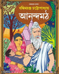 Anandamath by Bankimchandra Chattopadhyay [Hardcover]