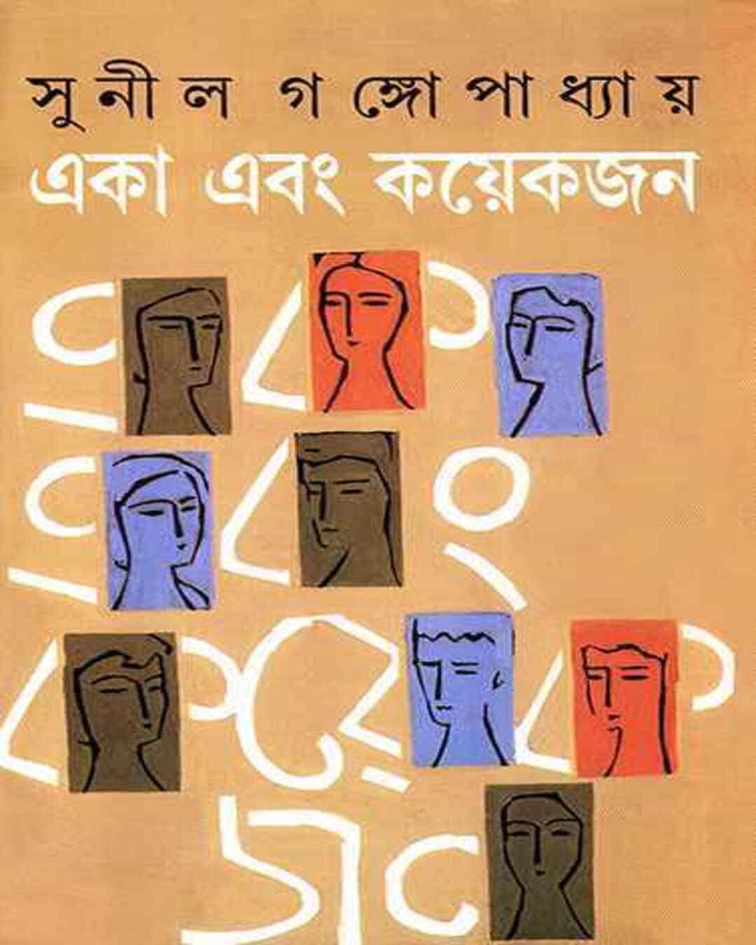 Eka Ebang Kayekjan by Sunil Gangopadhyay [Hardcover] - versoz.com