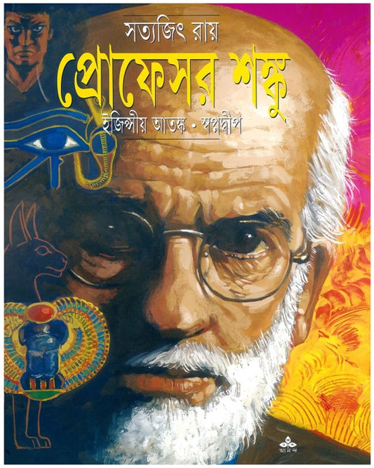 Egyptiya Atangka - Swapnadwip by Satyajit Ray [Paperback] - versoz.com