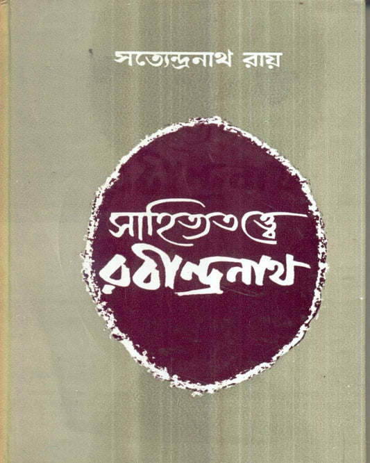 Sahityatattwe Rabindranath by Satyendranath Roy [Hardcover]