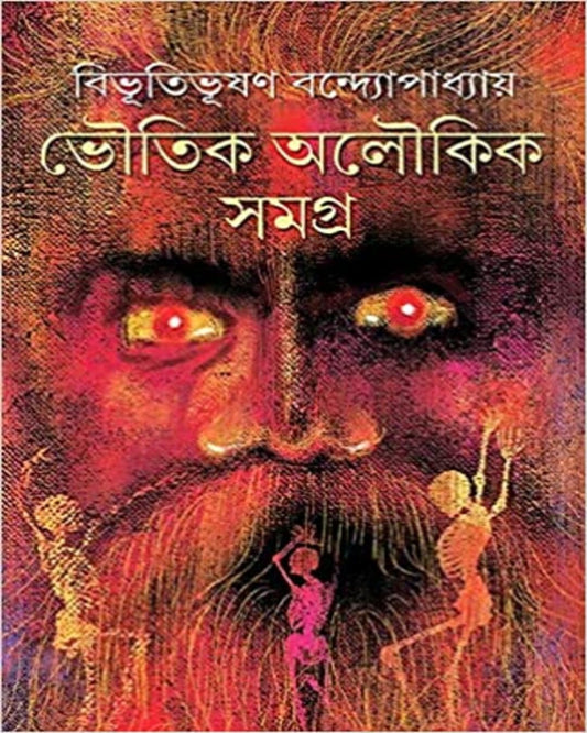 Bhoutik Aloukik Samagra by Bibhutibhushan Bandyopadhyay [Hardcover]