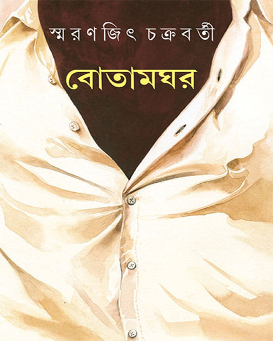 Botamghar by Smaranjit Chakrabarty [Hardcover] - versoz.com