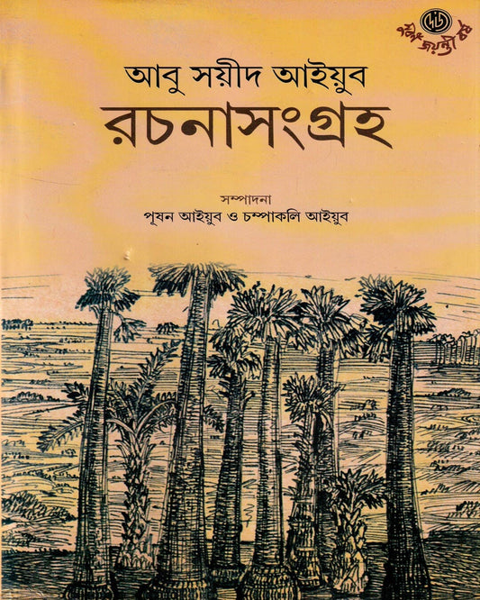 Rachanasangraha by Abu Sayeed Ayyub [Hardcover] - versoz.com