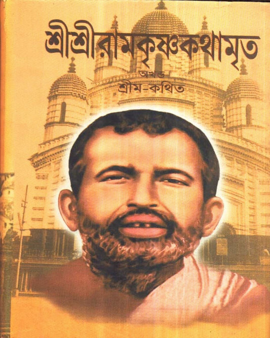 Sree Sree Ramkrishna Kathamrita by Sree Ma [Hardcover]